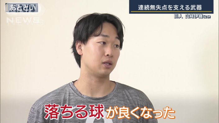巨人　山崎伊織投手
