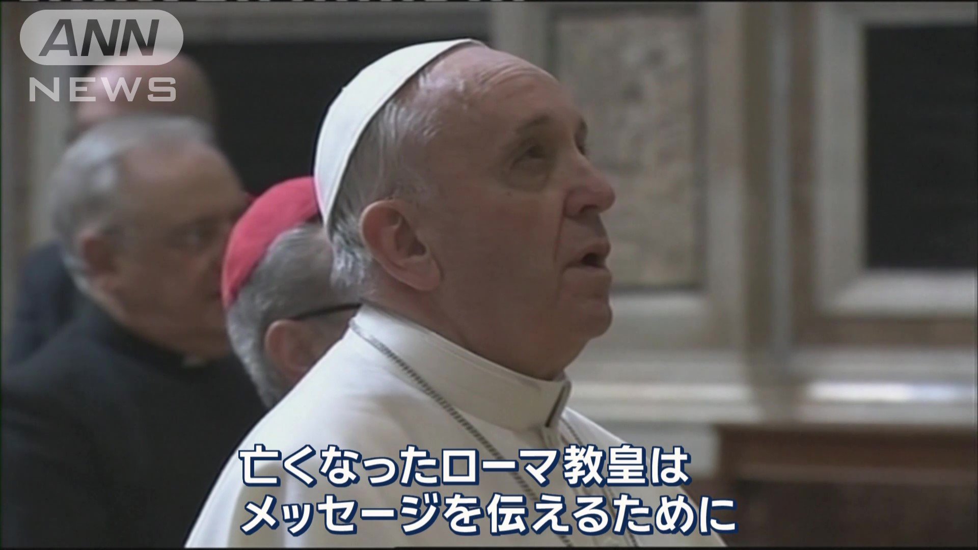 生前のローマ・カトリック教会のフランシスコ教皇（当時）