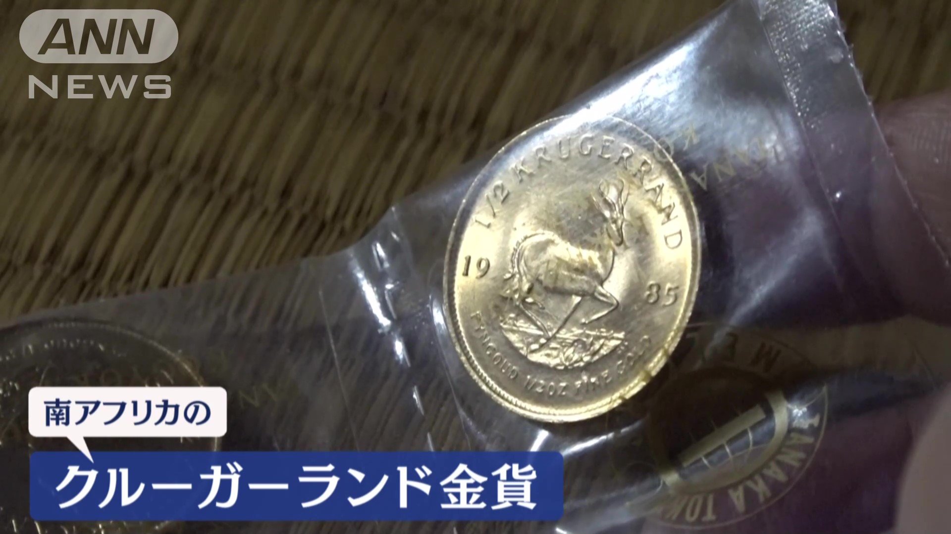 合計110万円相当の金貨が