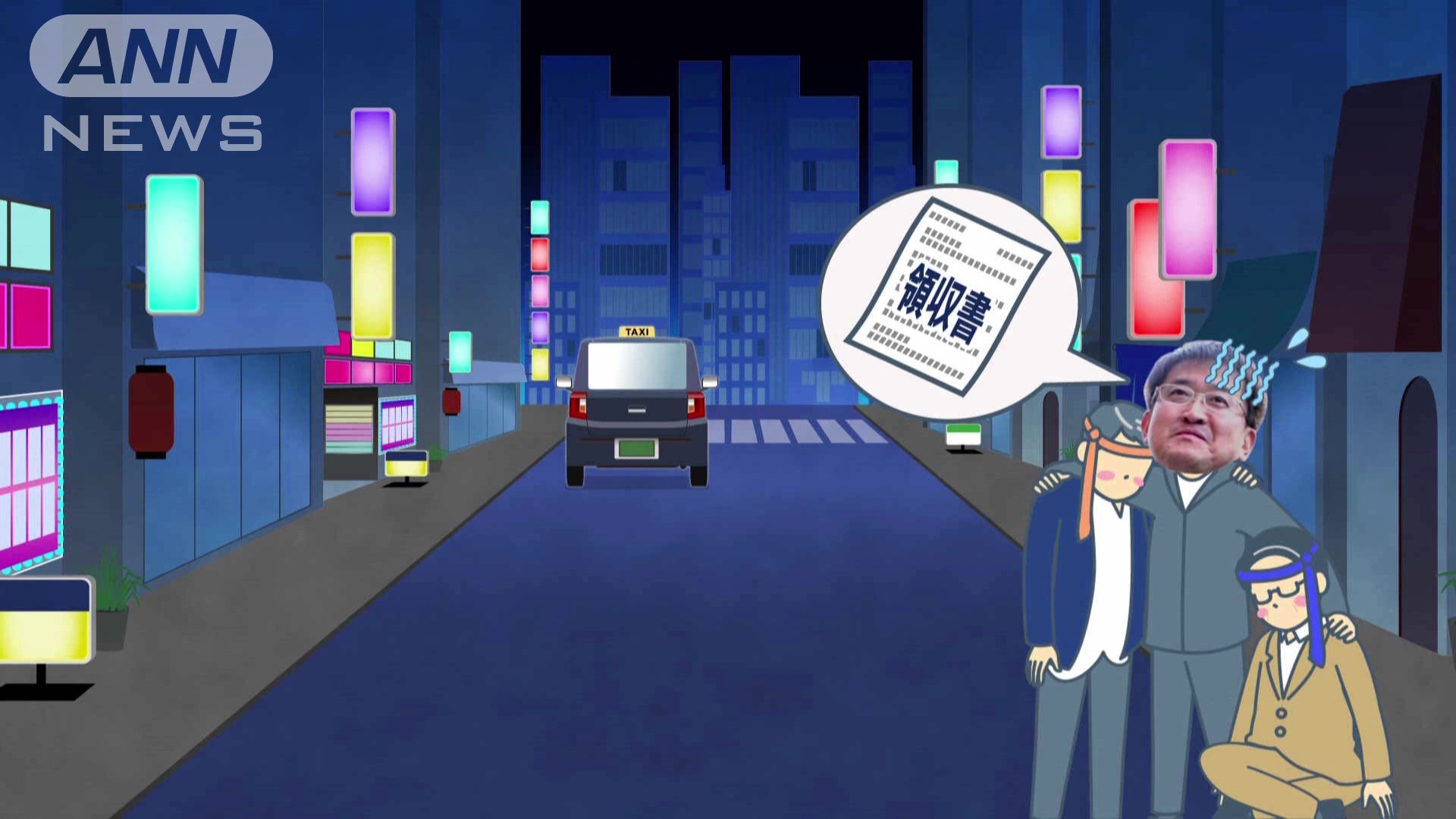 友人たちの介抱に必死で、どのタクシー会社かの記憶もなく、レシートも受け取っていなかった