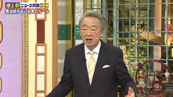 池上彰さん