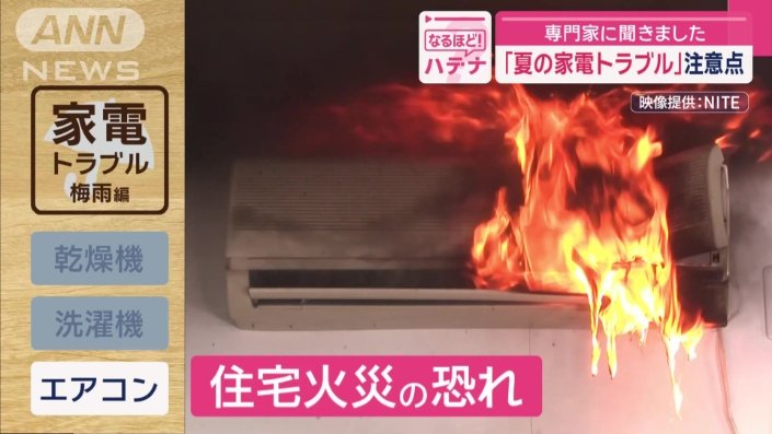 エアコンから火柱が