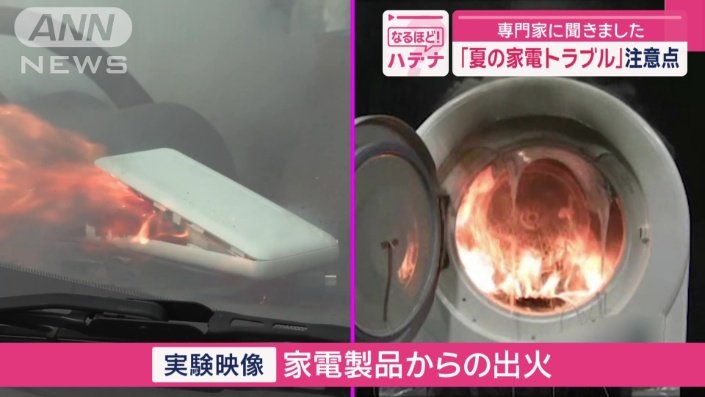 家電製品から出火 実験映像