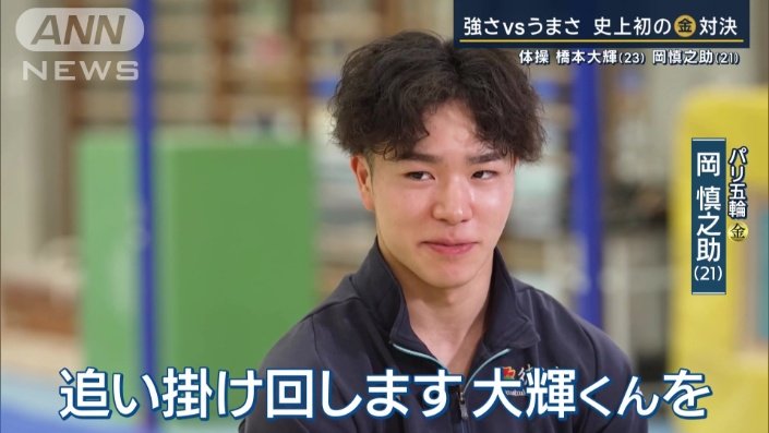  岡選手「僕が勝ちますよ」