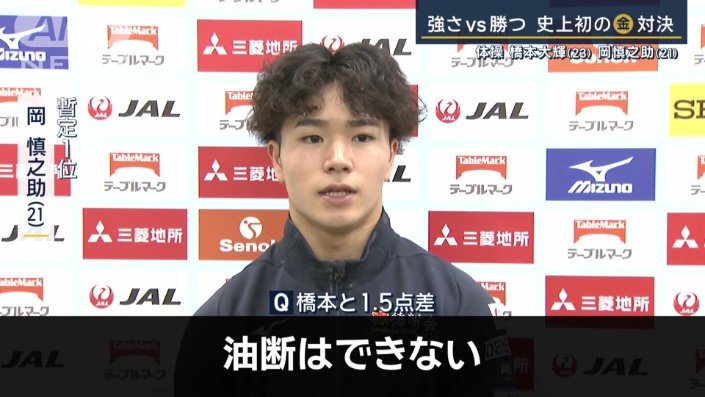 岡選手「油断はできない」