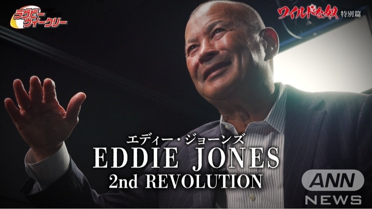 ラグビー日本代表ヘッドコーチ　エディー・ジョーンズの「セカンドレボリューション」