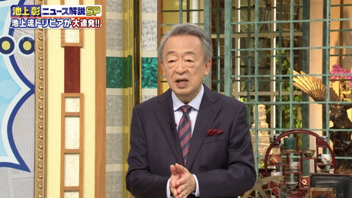 池上彰さん