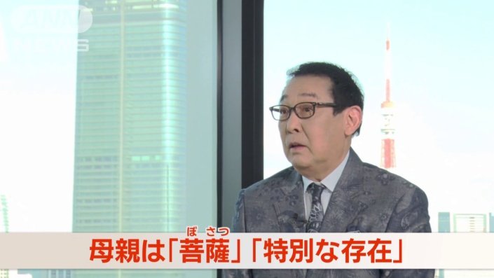 母親は「菩薩」であり「特別な存在」