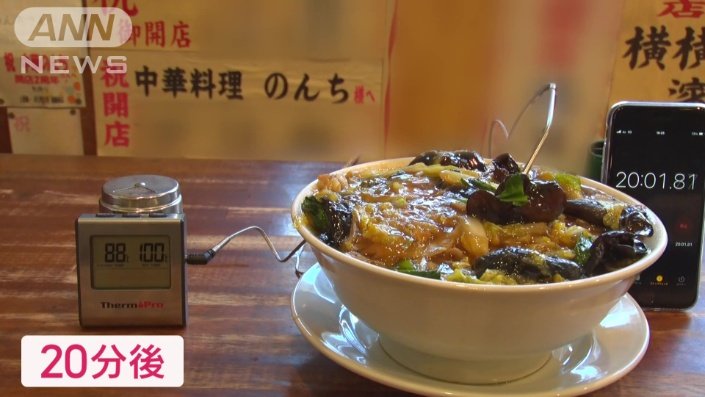 20分後の温度はまだ88℃