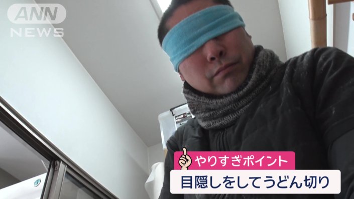 目隠しをしてうどん切り