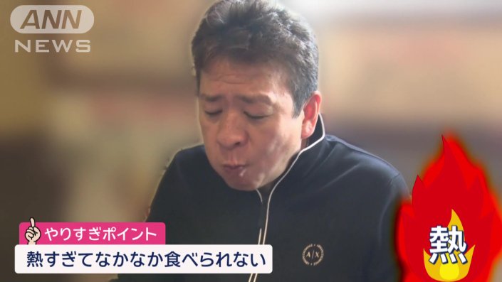 熱すぎてなかなか食べられない