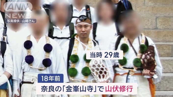 山伏修行をしていた山崎さん