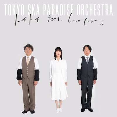 「トイトイ feat.ムロツヨシ」メインビジュアル
