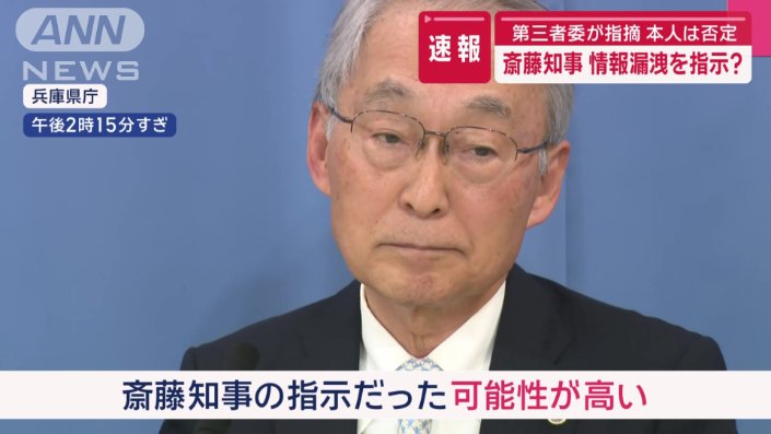 斎藤知事の指示だった可能性が高い