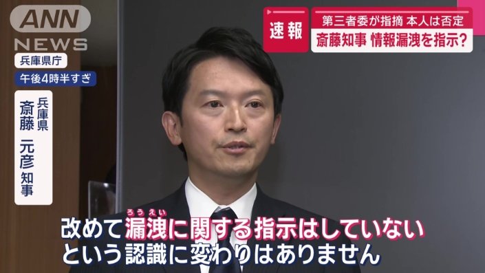 兵庫県　斎藤元彦知事