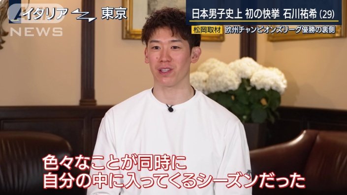 石川祐希選手