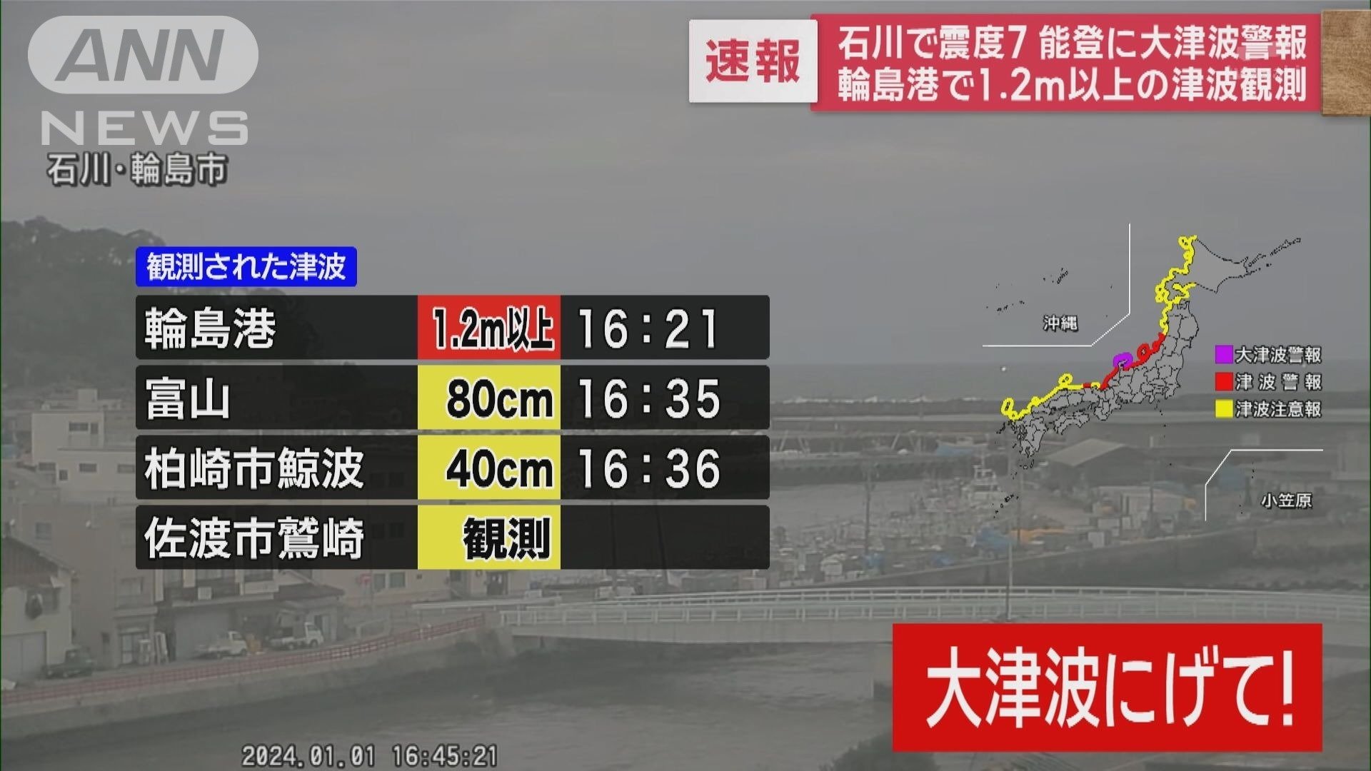 能登半島地震の緊急放送　 輪島港は1.2ｍ以上と発表された