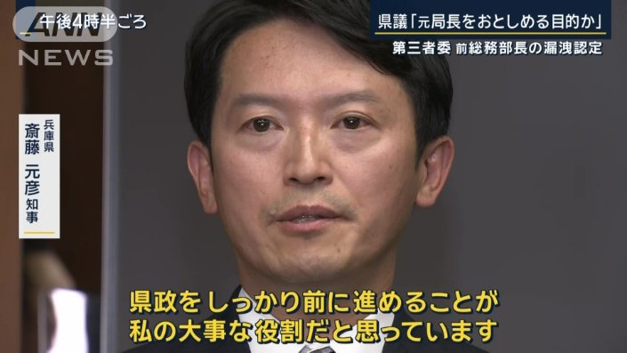 兵庫県　斎藤元彦知事