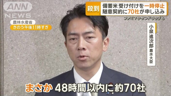 小泉農水大臣も驚くほど申し込みが殺到