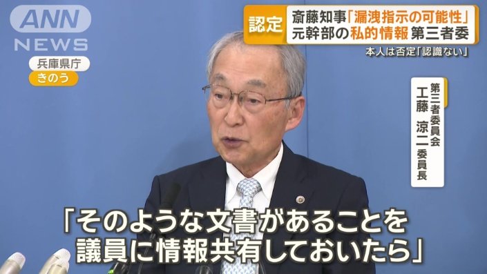 第三社員会は、斎藤知事と片山元副知事の指示で行われた可能性が高いとした