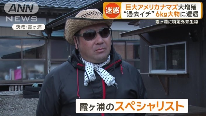 霞ケ浦のスペシャリスト・麦わら村長