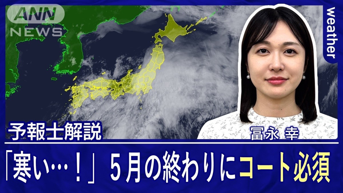 「寒い…！」5月の終わりにコート必須　気温の変化大　地域による差も大きい