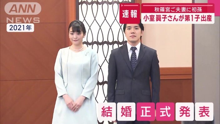 2021年　結婚正式発表