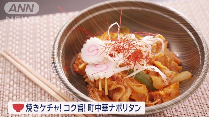 焼きケチャ！コク旨！町中華ナポリタン