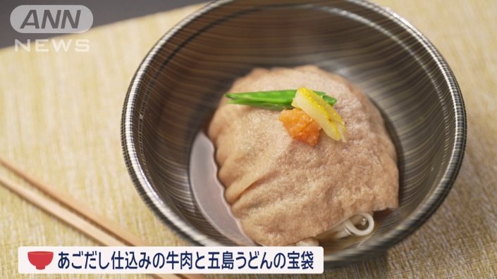 あごだし仕込みの牛肉と五島うどんの宝袋