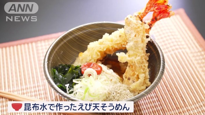 昆布水で作ったえび天そうめん