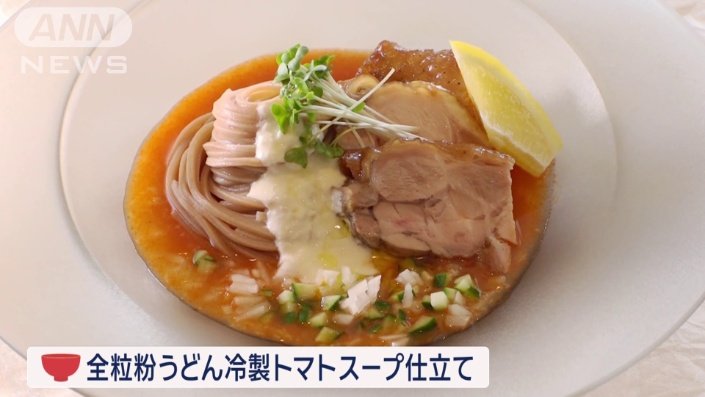 全粒粉うどん冷製トマトスープ仕立て