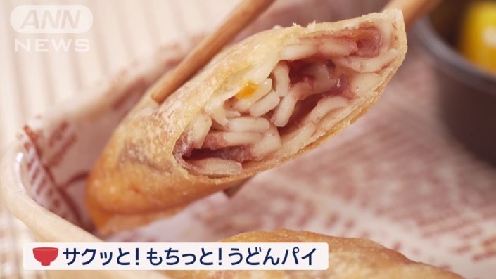 サクッと！もちっと！うどんパイ
