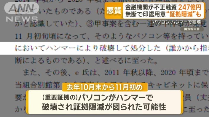 証拠隠滅が図られた可能性が浮上