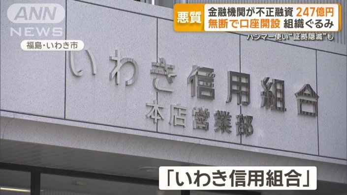 いわき信用組合