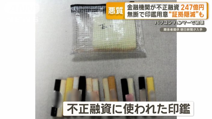 不正融資に使われていた印鑑