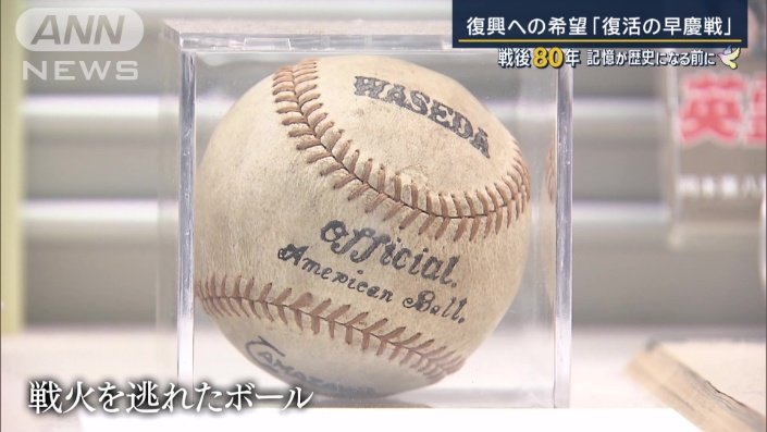戦火を逃れたボール