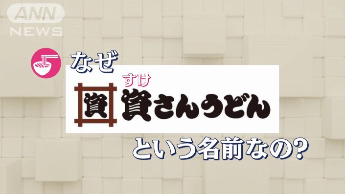 なぜ「すけさんうどん」？