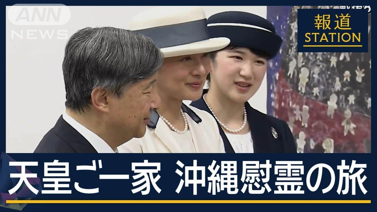 戦後80年　記憶の継承へ…天皇ご一家『対馬丸』犠牲者を慰霊