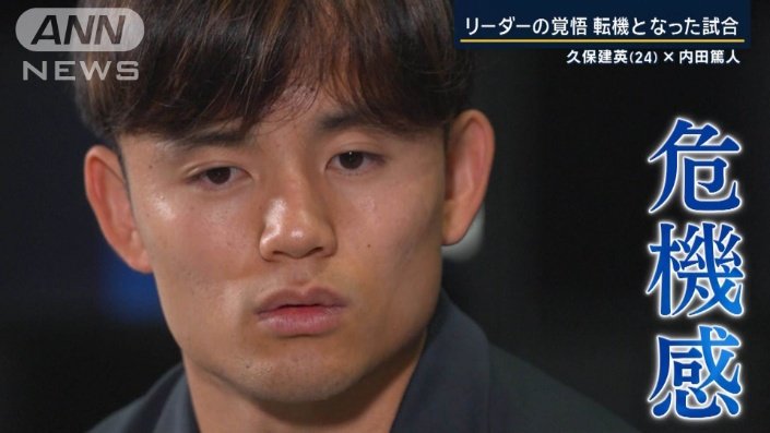 久保選手が抱いていた“危機感”とは？