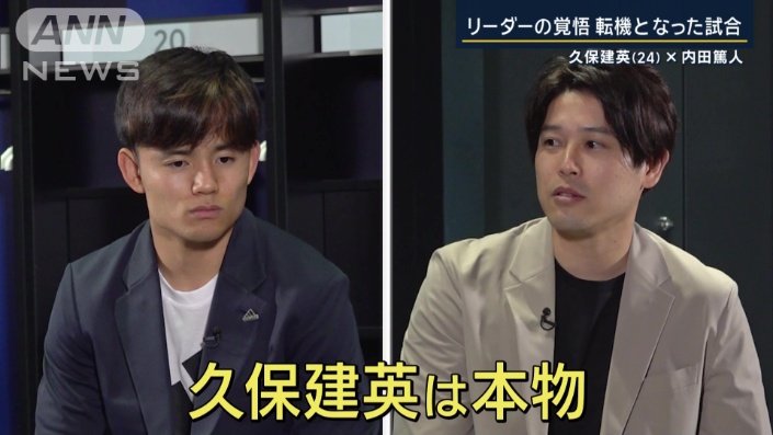 久保選手の実力に、内田さんも圧倒された