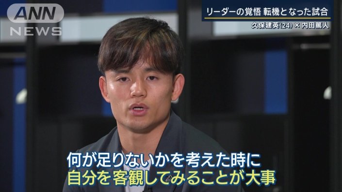 久保選手の考えにも変化