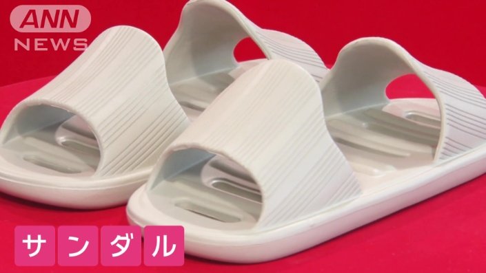 不思議なカタチをしているサンダル