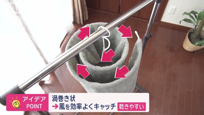 風を効率よくキャッチして中までしっかり乾く