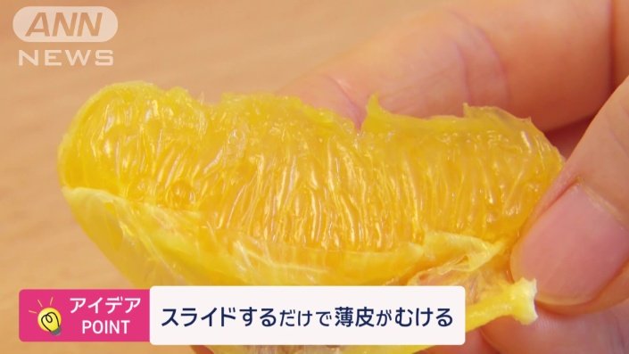 厚いオレンジの皮はもちろん、薄皮もキレイにむける