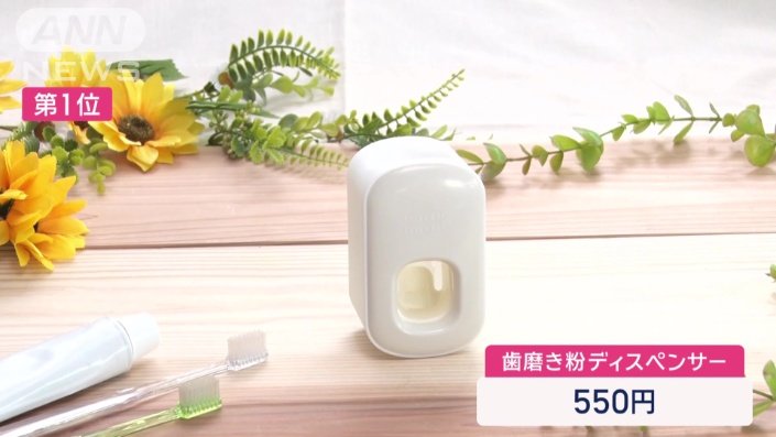 第1位は「歯磨き粉ディスペンサー」