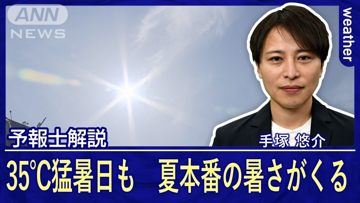 35℃猛暑日も　まるで梅雨明け　来週は列島各地で真夏日に
