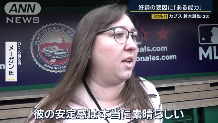 カブス番記者　メーガン氏