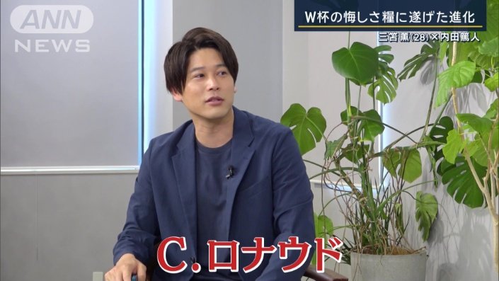 三笘選手と“ある選手”を重ねる