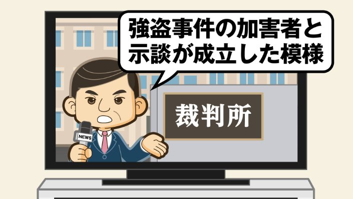 示談の模様