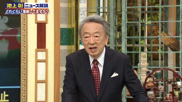 池上彰さん